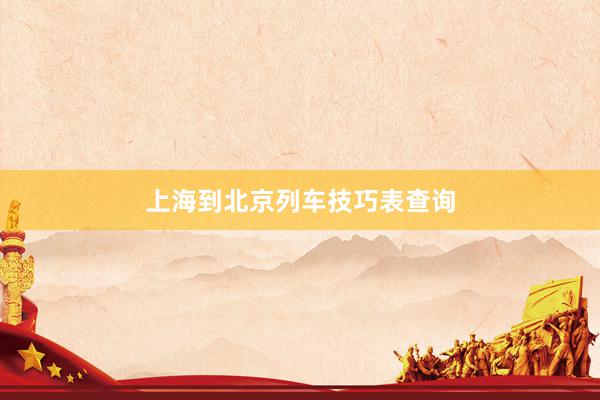 上海到北京列车技巧表查询